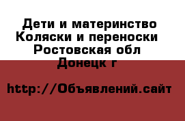 Дети и материнство Коляски и переноски. Ростовская обл.,Донецк г.